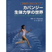 ヨドバシ.com - 次世代へのメッセージ カパンジー生体力学の世界―地球 