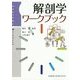 解剖学ワークブック [単行本]