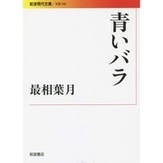 青いバラ（岩波現代文庫 文芸 246） [文庫]