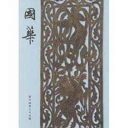 國華　１４２７号 [単行本]