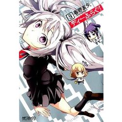 ディーふらぐ！　９(MFコミックス アライブシリーズ) [コミック]