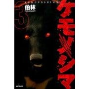 ケモノシマ　３(MFコミックス フラッパーシリーズ) [コミック]