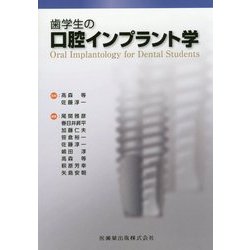 歯学生の口腔インプラント学 歯学生の口腔インプラント学/医歯薬出版株式会社