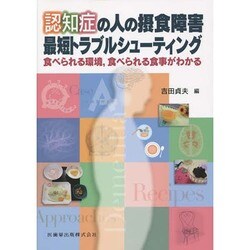 認知症の人の摂食障害最短トラブルシューティング―食べられる環境、食べられる食事がわかる [単行本]
