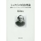 シュタインの自治理論―後期ローレンツ・フォン・シュタインの社会と国家 [単行本]