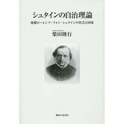 シュタインの自治理論―後期ローレンツ・フォン・シュタインの社会と国家 [単行本]