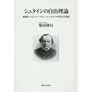 シュタインの自治理論―後期ローレンツ・フォン・シュタインの社会と国家 [単行本]