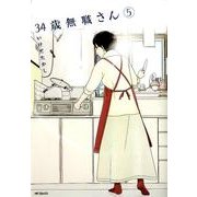 ３４歳無職さん　５(MFコミックス フラッパーシリーズ) [コミック]