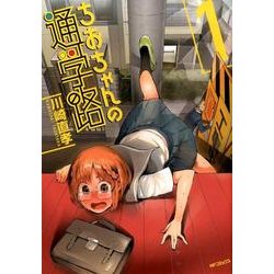 ちおちゃんの通学路　１(MFコミックス フラッパーシリーズ) [コミック]