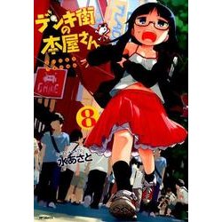 デンキ街の本屋さん　８(MFコミックス フラッパーシリーズ) [コミック]