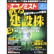週刊 エコノミスト 2014年 10/7号 [雑誌]