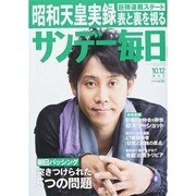 サンデー毎日 2014年 10/12号 [雑誌]