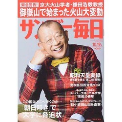 サンデー毎日 2014年 10/19号 [雑誌]