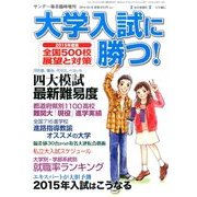 2014高校の実力 大学入試全記録 2014年 10/18号 [雑誌]