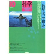 科学 2014年 10月号 [雑誌]