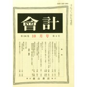 会計 2014年 10月号 [雑誌]