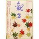 観世 2014年 10月号 [雑誌]