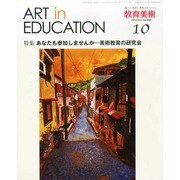 教育美術 2014年 10月号 [雑誌]