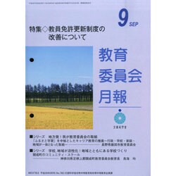 教育委員会月報 2014年 09月号 [雑誌]