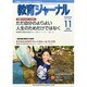 教育ジャーナル 2014年 11月号 [雑誌]