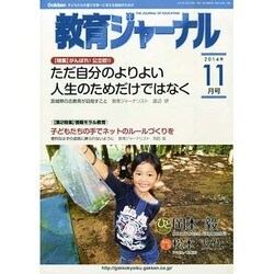 教育ジャーナル 2014年 11月号 [雑誌]