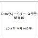 NHKウィークリー・ステラ 関西版 2014年 10/10号 [雑誌]