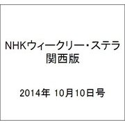 NHKウィークリー・ステラ 関西版 2014年 10/10号 [雑誌]