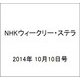 NHKウィークリー・ステラ 2014年 10/10号 [雑誌]