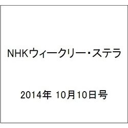 NHKウィークリー・ステラ 2014年 10/10号 [雑誌]