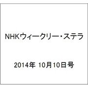 NHKウィークリー・ステラ 2014年 10/10号 [雑誌]
