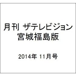 月刊 ザテレビジョン 宮城福島版 2014年 11月号 [雑誌]