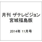 月刊 ザテレビジョン 宮城福島版 2014年 11月号 [雑誌]
