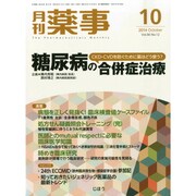 月刊 薬事 2014年 10月号 [雑誌]