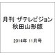 月刊 ザテレビジョン 秋田山形版 2014年 11月号 [雑誌]