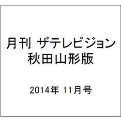 月刊 ザテレビジョン 秋田山形版 2014年 11月号 [雑誌]