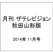 月刊 ザテレビジョン 秋田山形版 2014年 11月号 [雑誌]