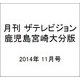 月刊 ザテレビジョン 鹿児島宮崎大分版 2014年 11月号 [雑誌]