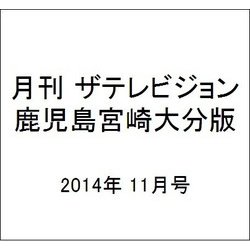 月刊 ザテレビジョン 鹿児島宮崎大分版 2014年 11月号 [雑誌]