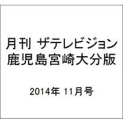 月刊 ザテレビジョン 鹿児島宮崎大分版 2014年 11月号 [雑誌]