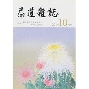 茶道雑誌 2014年 10月号 [雑誌]