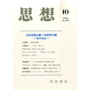 思想 2014年 10月号 [雑誌]