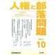 人権と部落問題 2014年 10月号 [雑誌]