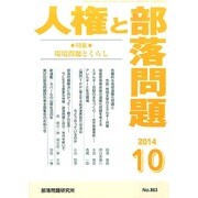 人権と部落問題 2014年 10月号 [雑誌]