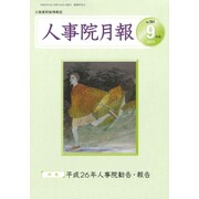 人事院月報 2014年 09月号 [雑誌]