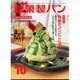 製菓製パン 2014年 10月号 [雑誌]