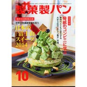 製菓製パン 2014年 10月号 [雑誌]