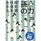 孫の力 2014年 11月号 [雑誌]