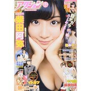 漫画アクション 2014年 10/21号 [雑誌]