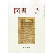 図書 2014年 10月号 [雑誌]