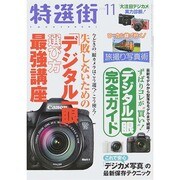 特選街 2014年 11月号 [雑誌]